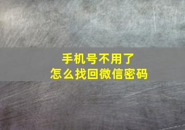 手机号不用了 怎么找回微信密码